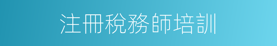 注冊稅務師培訓的同義詞