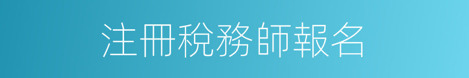 注冊稅務師報名的同義詞