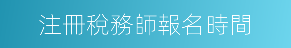 注冊稅務師報名時間的同義詞