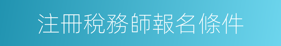 注冊稅務師報名條件的同義詞