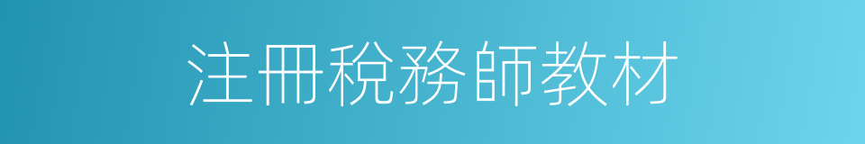 注冊稅務師教材的同義詞