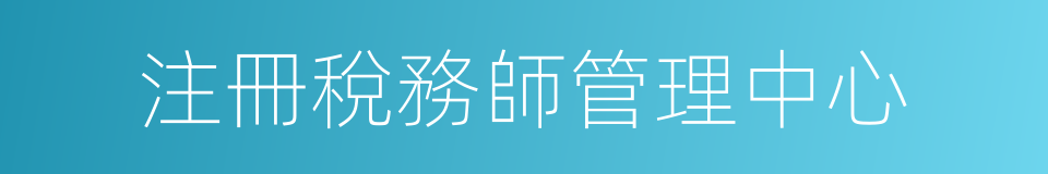 注冊稅務師管理中心的同義詞