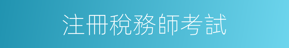 注冊稅務師考試的意思