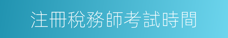 注冊稅務師考試時間的同義詞