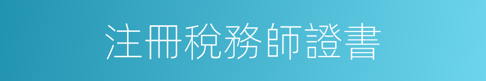 注冊稅務師證書的同義詞