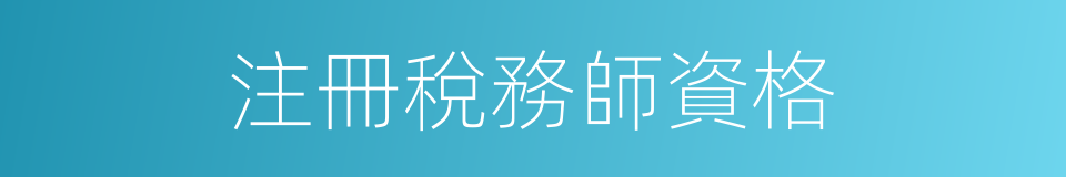 注冊稅務師資格的同義詞