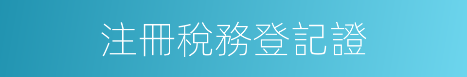 注冊稅務登記證的同義詞