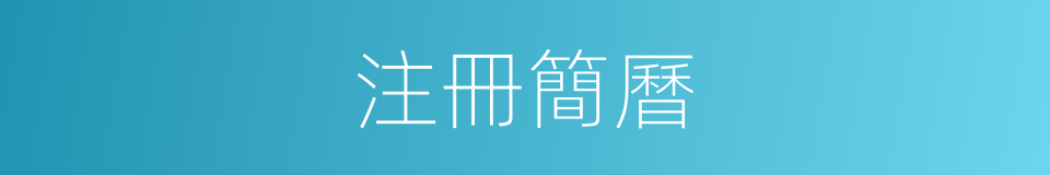 注冊簡曆的同義詞