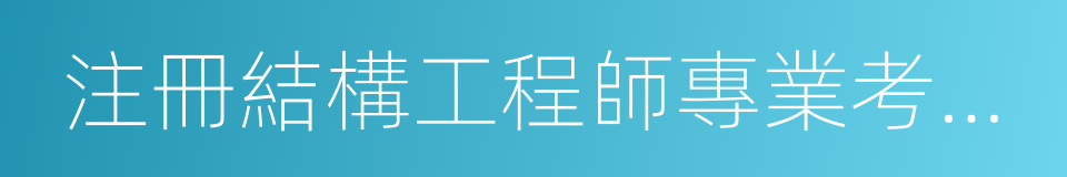 注冊結構工程師專業考試應試指南的同義詞