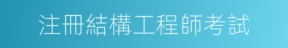注冊結構工程師考試的同義詞