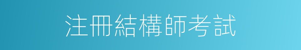 注冊結構師考試的同義詞