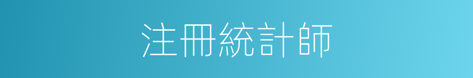 注冊統計師的同義詞