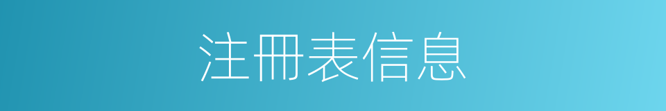 注冊表信息的同義詞