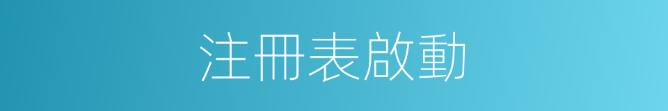 注冊表啟動的同義詞