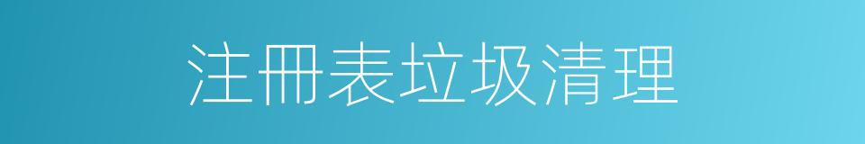 注冊表垃圾清理的同義詞