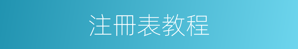 注冊表教程的同義詞