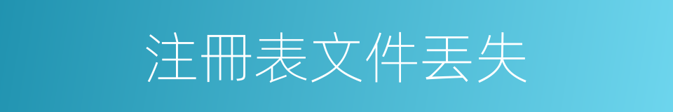 注冊表文件丟失的同義詞