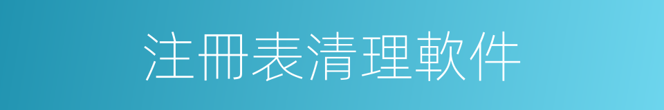 注冊表清理軟件的同義詞