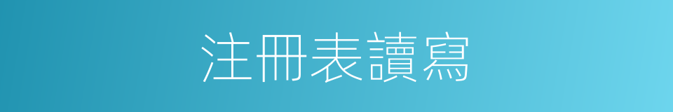 注冊表讀寫的同義詞