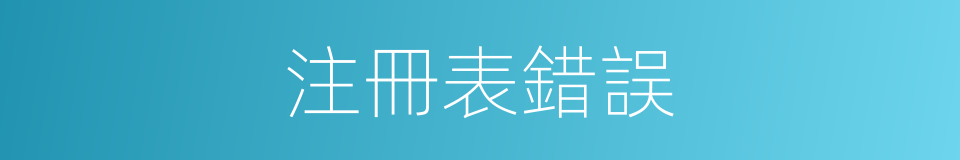 注冊表錯誤的同義詞