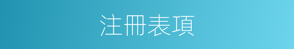 注冊表項的同義詞