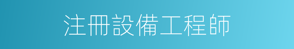 注冊設備工程師的同義詞