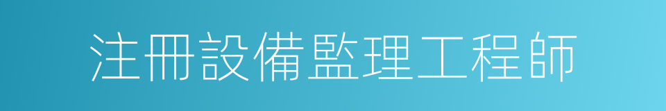 注冊設備監理工程師的同義詞