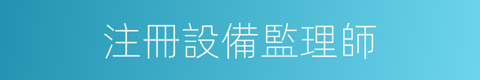 注冊設備監理師的同義詞