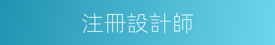 注冊設計師的同義詞