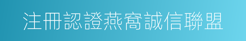 注冊認證燕窩誠信聯盟的同義詞