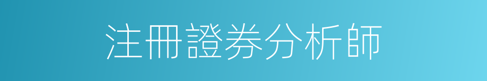 注冊證券分析師的同義詞