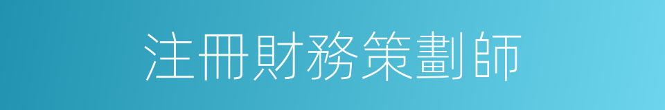 注冊財務策劃師的同義詞