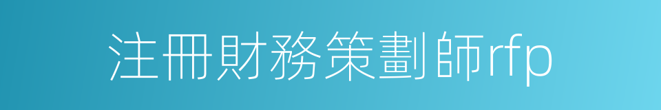 注冊財務策劃師rfp的同義詞