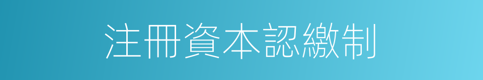 注冊資本認繳制的同義詞