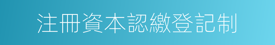 注冊資本認繳登記制的同義詞