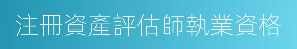 注冊資產評估師執業資格的同義詞