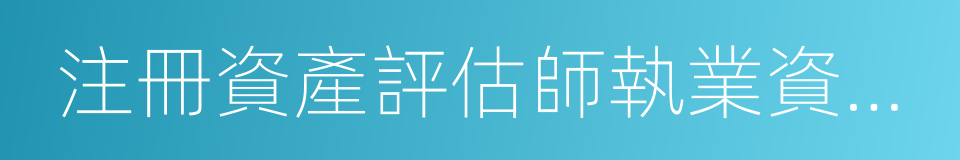 注冊資產評估師執業資格考試的同義詞