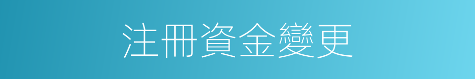 注冊資金變更的同義詞