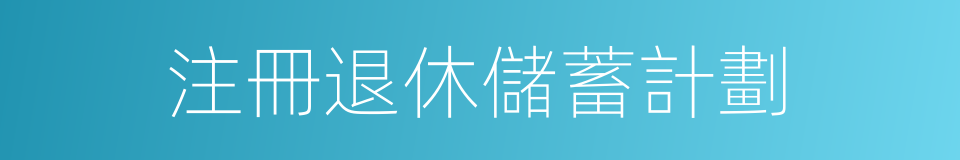 注冊退休儲蓄計劃的同義詞