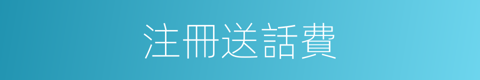 注冊送話費的同義詞