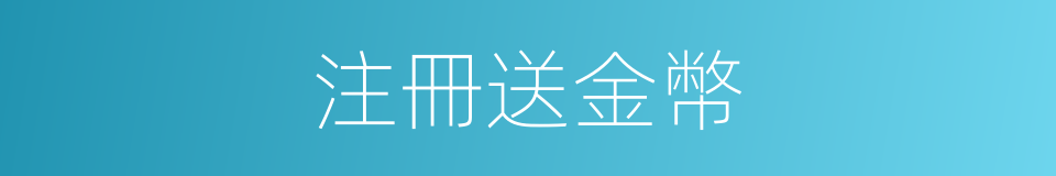 注冊送金幣的同義詞