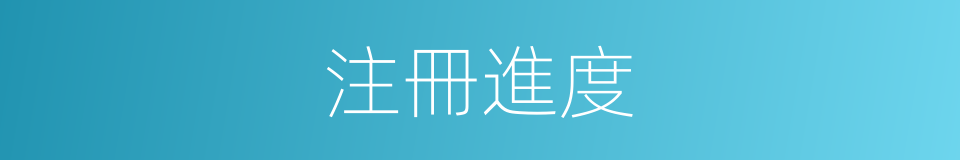 注冊進度的同義詞