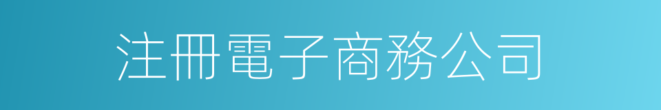 注冊電子商務公司的同義詞