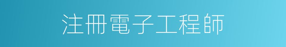 注冊電子工程師的同義詞