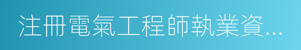 注冊電氣工程師執業資格制度暫行規定的同義詞