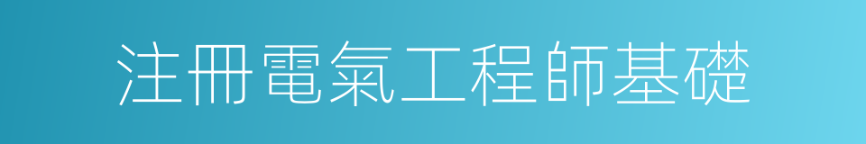 注冊電氣工程師基礎的同義詞