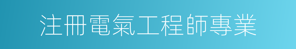 注冊電氣工程師專業的同義詞