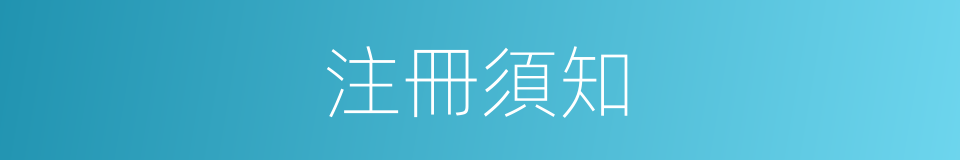 注冊須知的同義詞