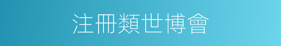 注冊類世博會的同義詞