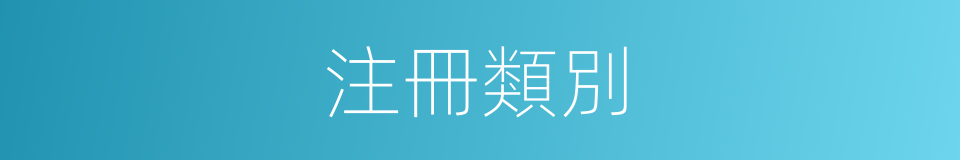 注冊類別的同義詞